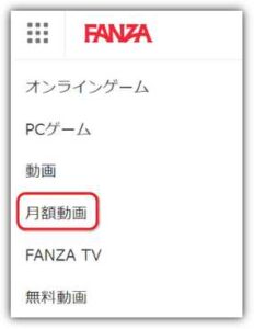FANZA月額動画入り口