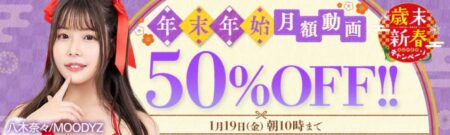 年末年始 動画50%OFFセール
