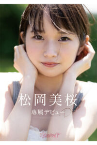 AVの世界で活躍することを夢見る松岡美桜